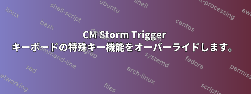 CM Storm Trigger キーボードの特殊キー機能をオーバーライドします。