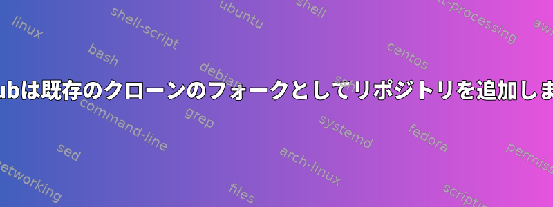 Githubは既存のクローンのフォークとしてリポジトリを追加します。