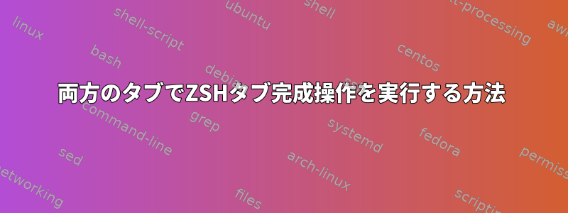 両方のタブでZSHタブ完成操作を実行する方法