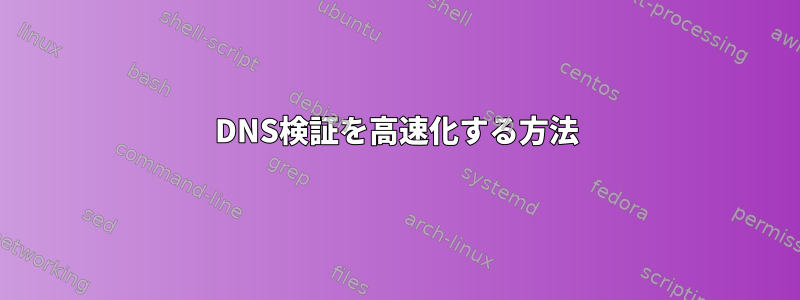 DNS検証を高速化する方法