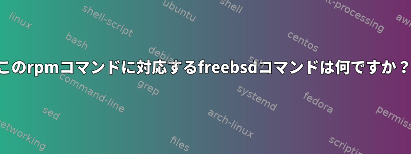 このrpmコマンドに対応するfreebsdコマンドは何ですか？