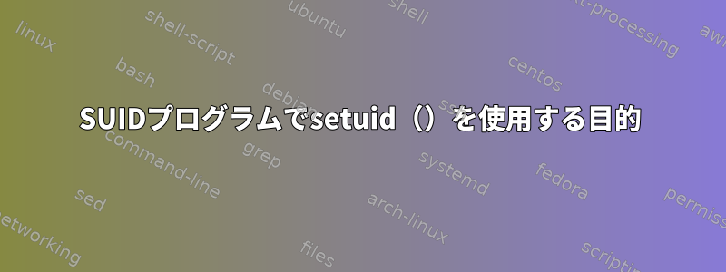 SUIDプログラムでsetuid（）を使用する目的