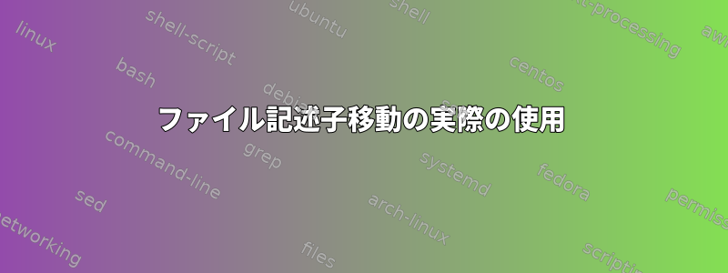 ファイル記述子移動の実際の使用