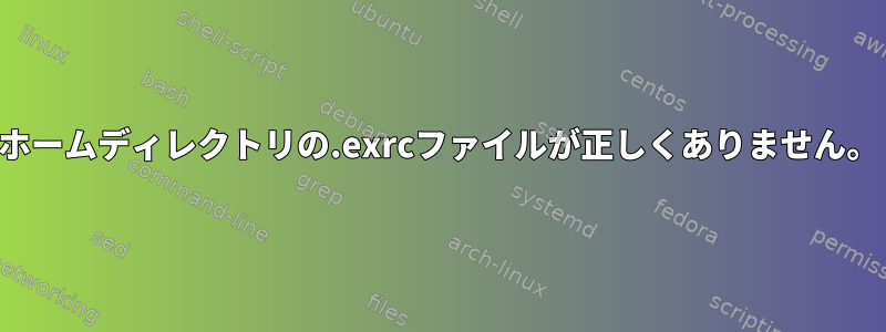 ホームディレクトリの.exrcファイルが正しくありません。