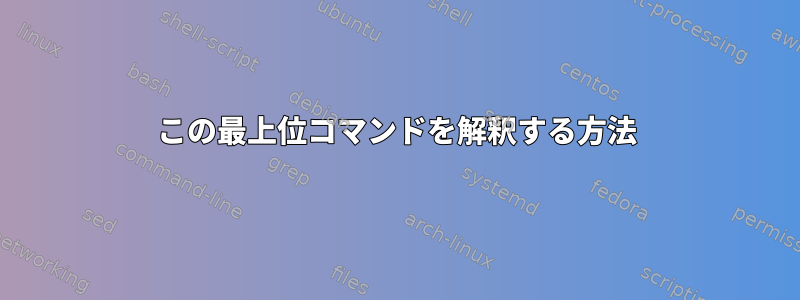 この最上位コマンドを解釈する方法