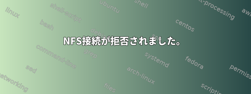 NFS接続が拒否されました。