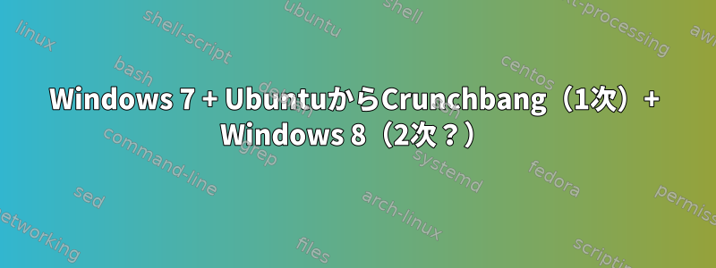 Windows 7 + UbuntuからCrunchbang（1次）+ Windows 8（2次？）