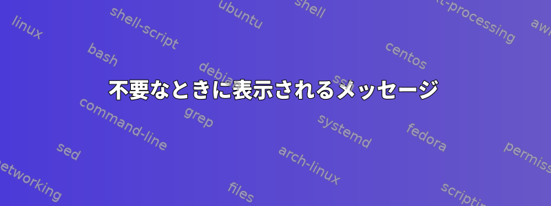 不要なときに表示されるメッセージ