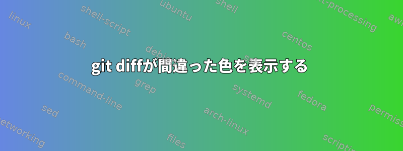 git diffが間違った色を表示する