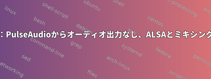 mpd：PulseAudioからオーディオ出力なし、ALSAとミキシングなし