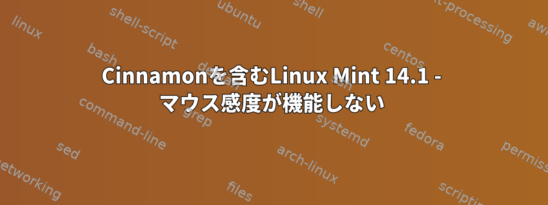 Cinnamonを含むLinux Mint 14.1 - マウス感度が機能しない