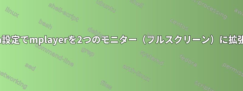 xinerama設定でmplayerを2つのモニター（フルスクリーン）に拡張する方法