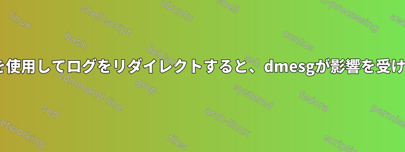 rsyslogを使用してログをリダイレクトすると、dmesgが影響を受けますか？