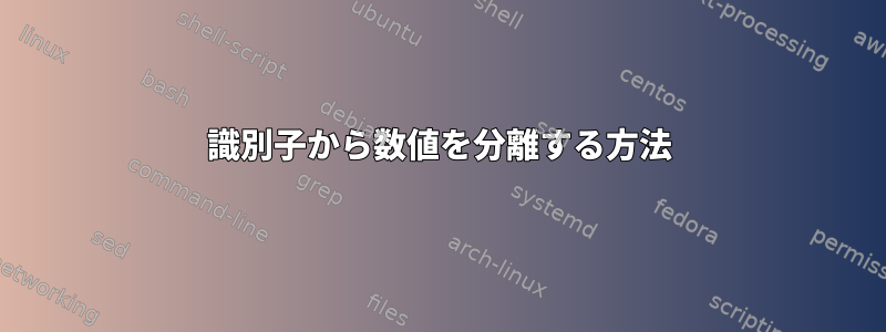 識別子から数値を分離する方法