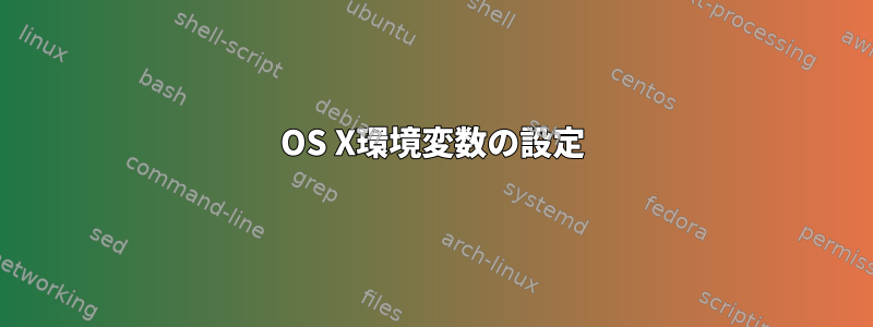 OS X環境変数の設定