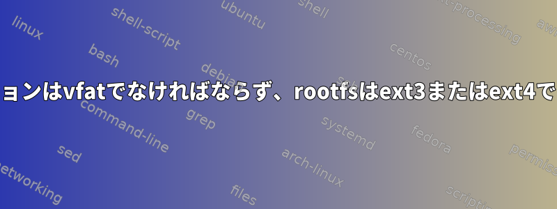 私のPandaboardブートパーティションはvfatでなければならず、rootfsはext3またはext4でなければならないのはなぜですか？