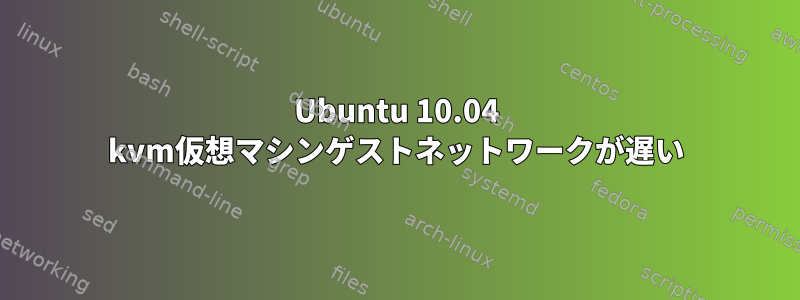 Ubuntu 10.04 kvm仮想マシンゲストネットワークが遅い