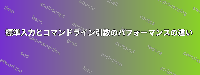 標準入力とコマンドライン引数のパフォーマンスの違い