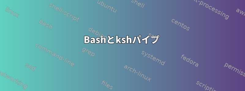 Bashとkshパイプ