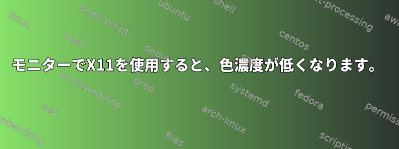 モニターでX11を使用すると、色濃度が低くなります。