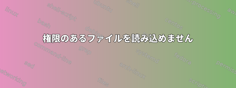 777 権限のあるファイルを読み込めません