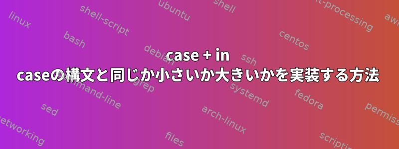 case + in caseの構文と同じか小さいか大きいかを実装する方法