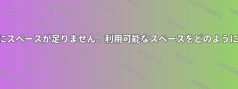 私のルートパーティションにスペースが足りません。利用可能なスペースをどのように拡張して使用できますか？