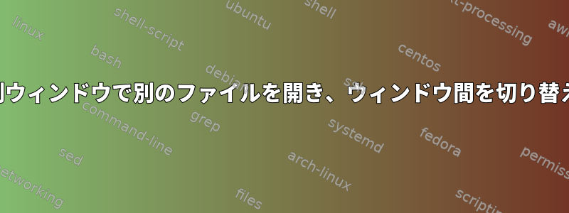 分割ウィンドウで別のファイルを開き、ウィンドウ間を切り替える