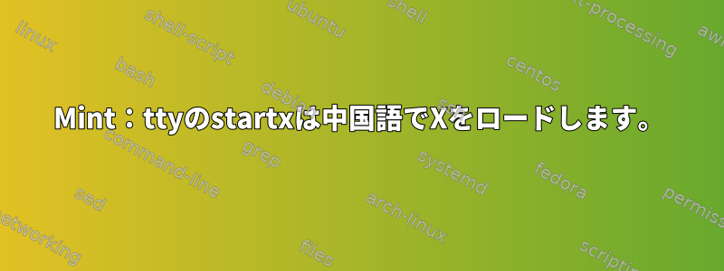 Mint：ttyのstartxは中国語でXをロードします。