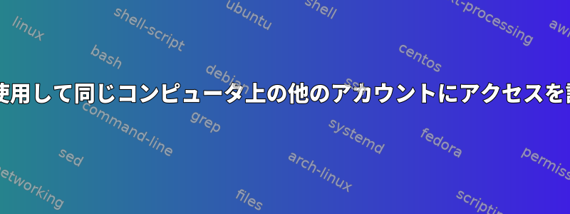 sudoを使用して同じコンピュータ上の他のアカウントにアクセスを許可する