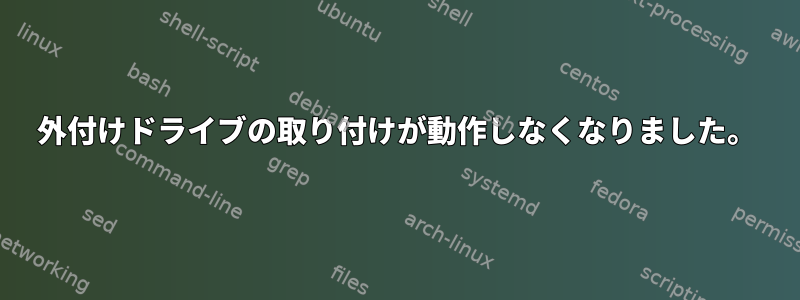 外付けドライブの取り付けが動作しなくなりました。