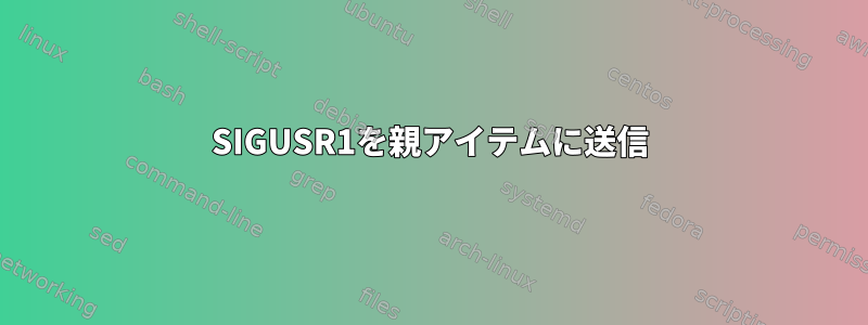 SIGUSR1を親アイテムに送信