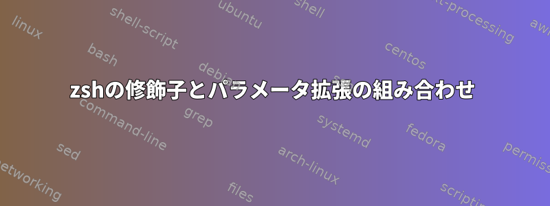 zshの修飾子とパラメータ拡張の組み合わせ