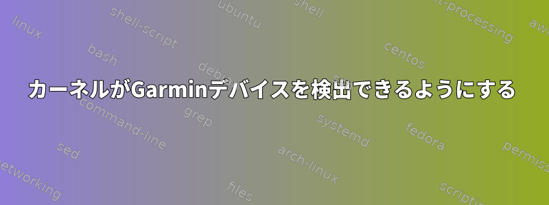 カーネルがGarminデバイスを検出できるようにする