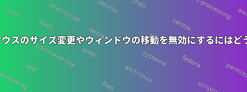 mwmrcファイルでマウスのサイズ変更やウィンドウの移動を無効にするにはどうすればよいですか？