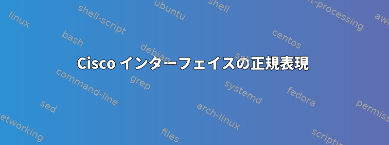 Cisco インターフェイスの正規表現