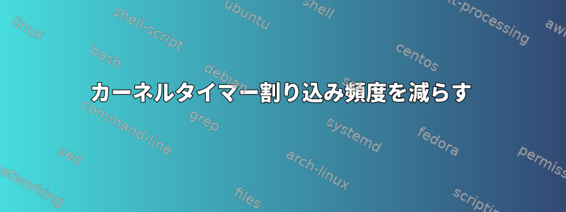 カーネルタイマー割り込み頻度を減らす