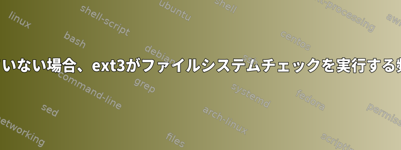 オプションが指定されていない場合、ext3がファイルシステムチェックを実行する頻度を決定する方法は？