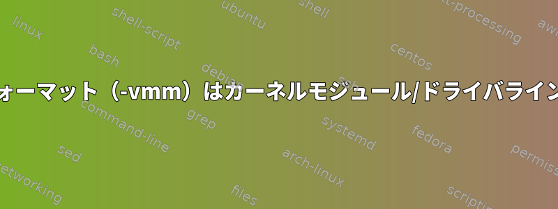 lspciマシン可読フォーマット（-vmm）はカーネルモジュール/ドライバラインを表示しません。