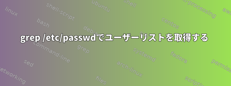 grep /etc/passwdでユーザーリストを取得する