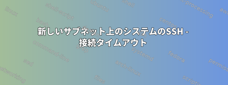 新しいサブネット上のシステムのSSH - 接続タイムアウト