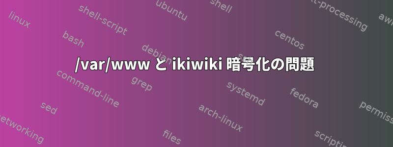 /var/www と ikiwiki 暗号化の問題