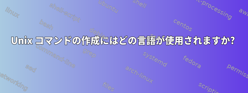 Unix コマンドの作成にはどの言語が使用されますか?