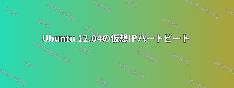 Ubuntu 12.04の仮想IPハートビート