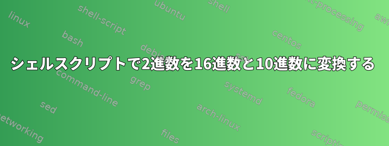 シェルスクリプトで2進数を16進数と10進数に変換する