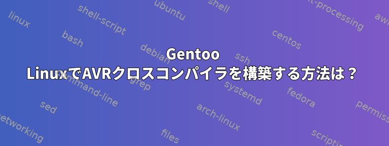 Gentoo LinuxでAVRクロスコンパイラを構築する方法は？