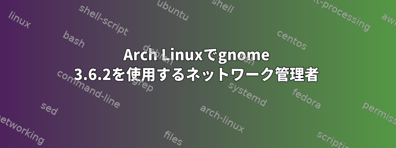 Arch Linuxでgnome 3.6.2を使用するネットワーク管理者