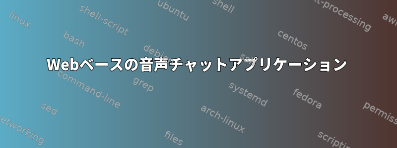 Webベースの音声チャットアプリケーション