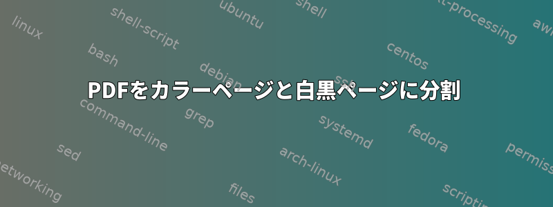 PDFをカラーページと白黒ページに分割