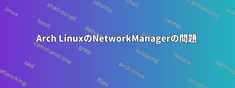 Arch LinuxのNetworkManagerの問題